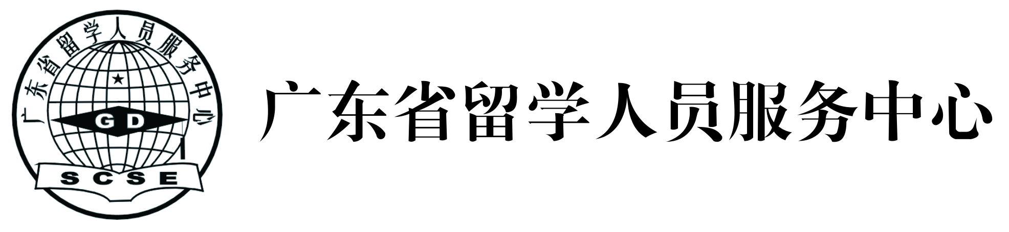 广东省留学人员服务中心logo.jpg